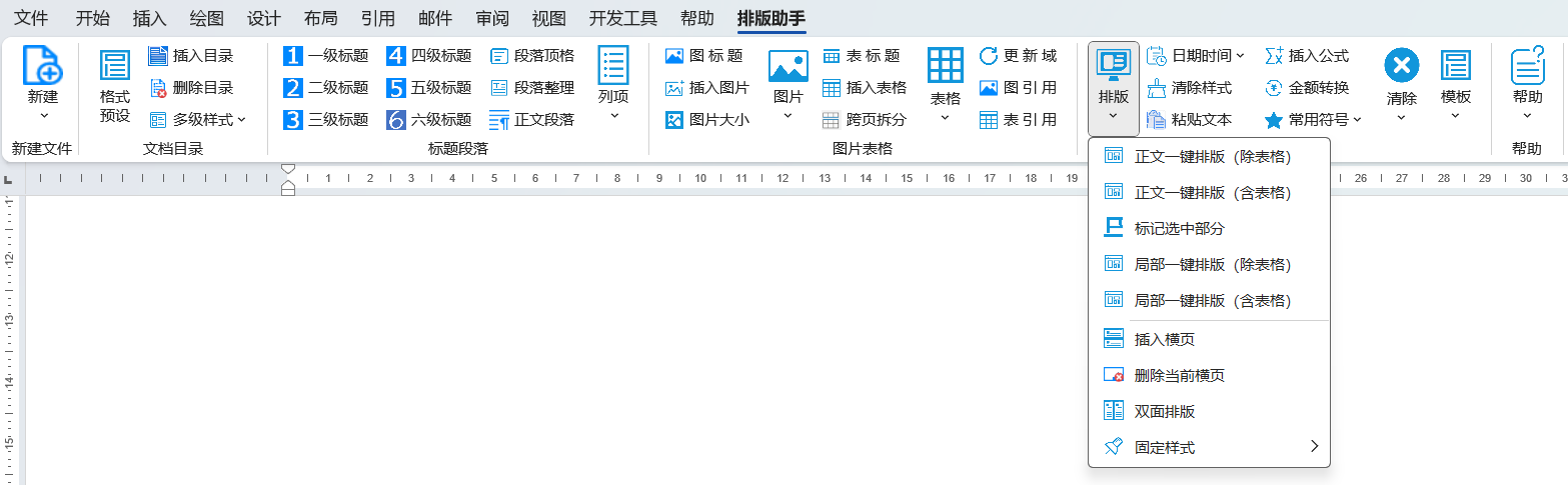 自动排版注意事项（排版助手）